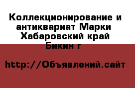 Коллекционирование и антиквариат Марки. Хабаровский край,Бикин г.